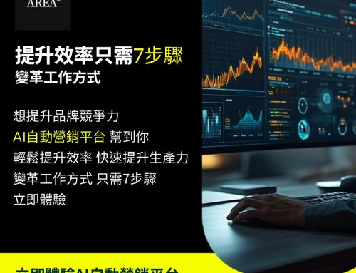 🚀 突破性AI營銷系統登場！3步自動提升品牌曝光，中小企節省80%時間成本！