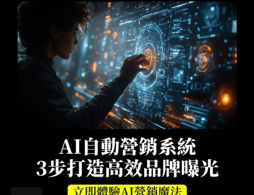 🚀 零技術背景都搞得掂！AI自動營銷系統助你3步打造高效品牌曝光