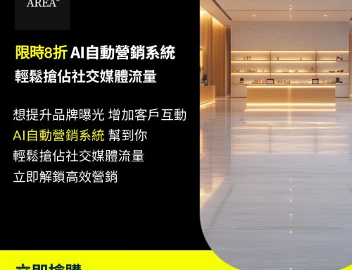 🎉 限時8折！AI自動營銷系統助你輕鬆搶佔社交媒體流量，立即解鎖高效營銷！